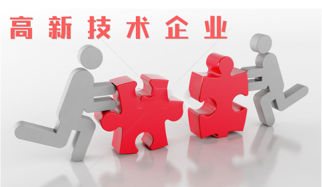 高新技術企業(yè)審查相比往年有什么不同？增加那些流程？